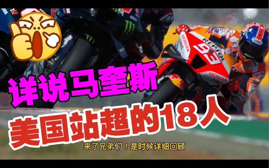 详细回顾马奎斯在美国站连超的18人，都有谁？最后的夸塔拉罗最经典！太强了！
