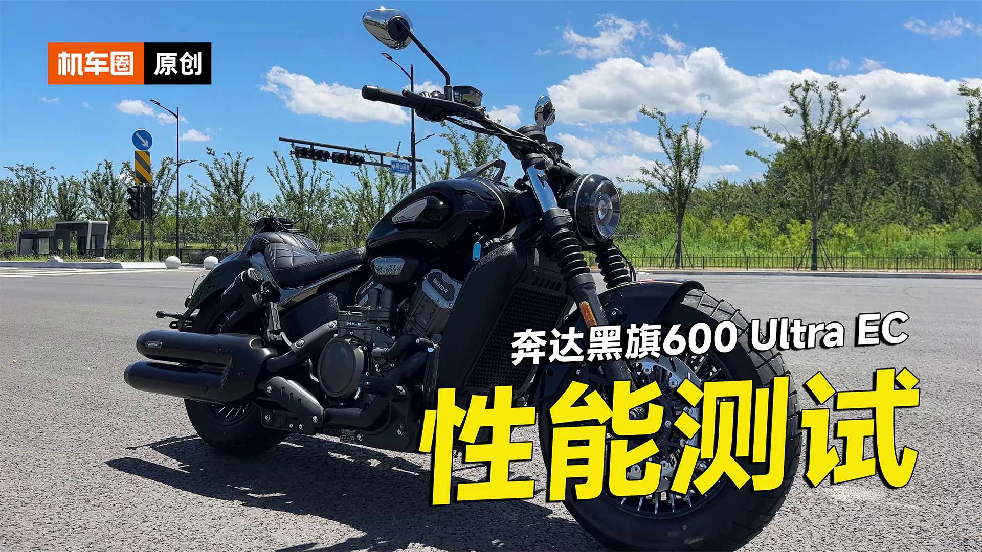 奔达黑旗600 Ultra EC零百加速测试，刹车，马力机实测
