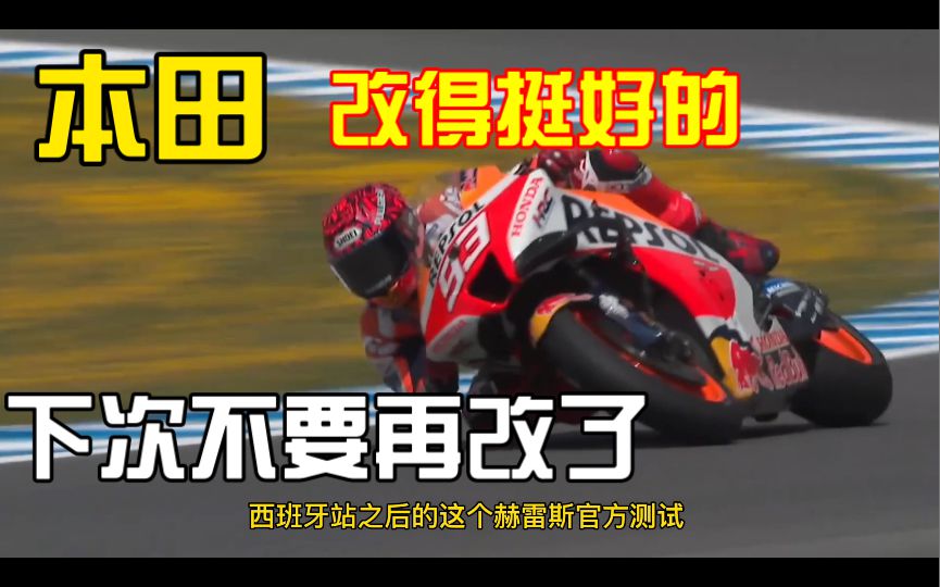 为了马奎斯面都不要了！本田在赫雷斯官方测试中，专为马王带来了新的东西！结果…………无语了！