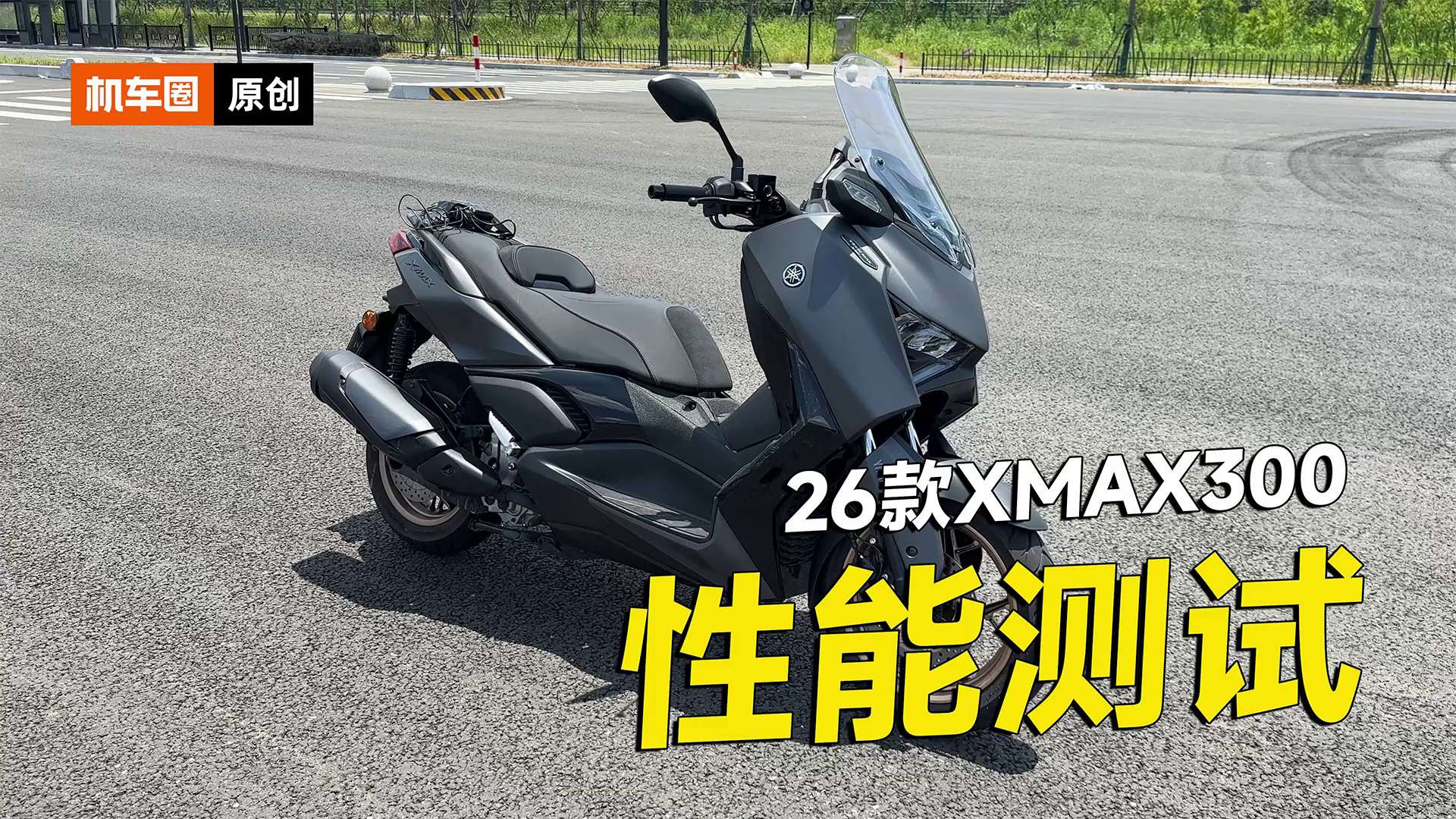 26款‌雅马哈XMAX300 Tech MAX‌零百加速测试，刹车测试