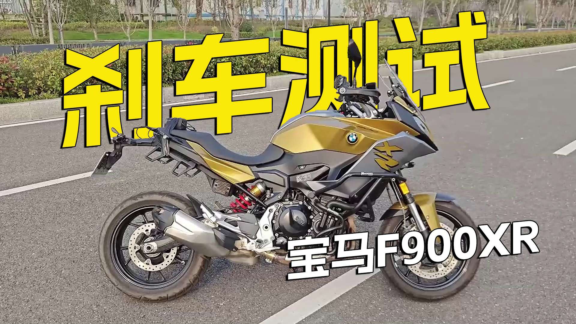 宝马F900XR，刹车测试