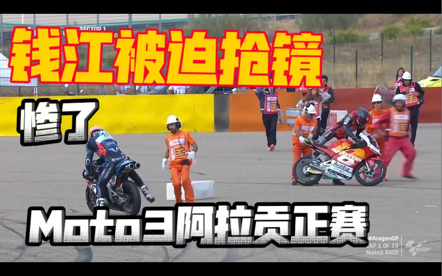 阿江被迫抢镜，阿春疯狂内斗，Moto3阿拉贡站正赛简报！