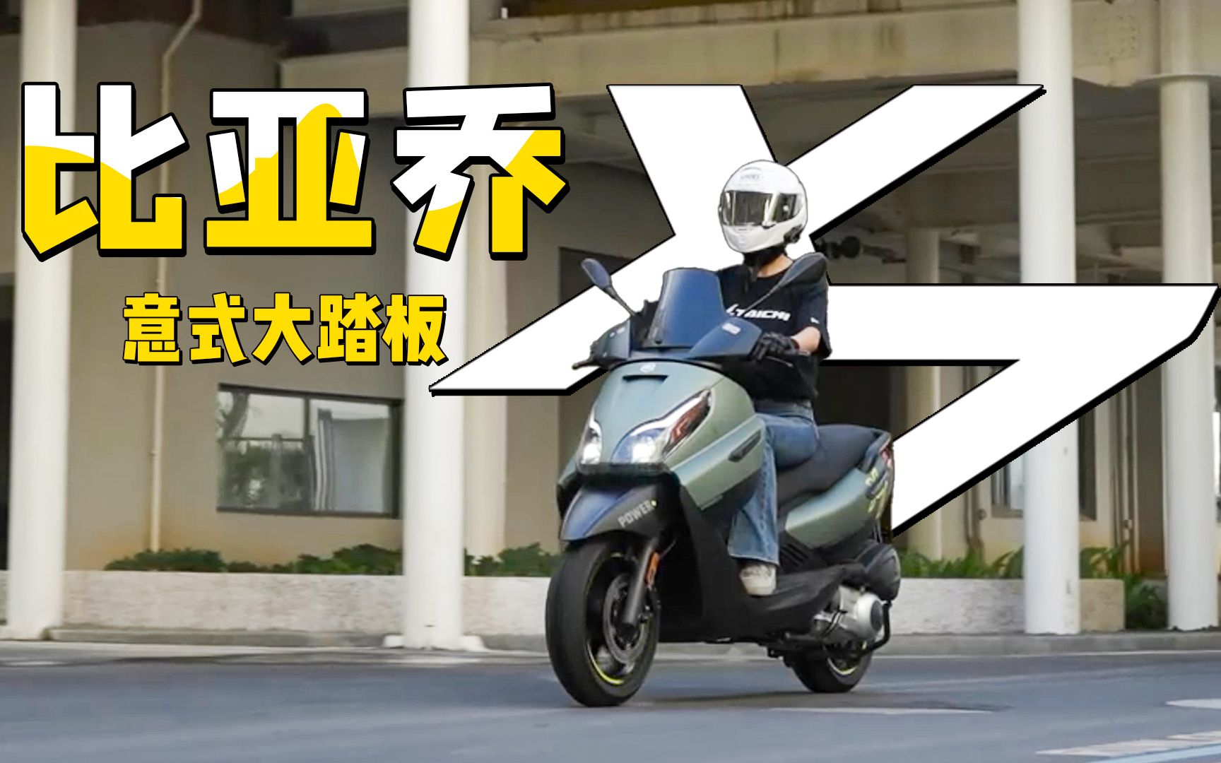2W内的意式大踏板，比亚乔X7详细介绍