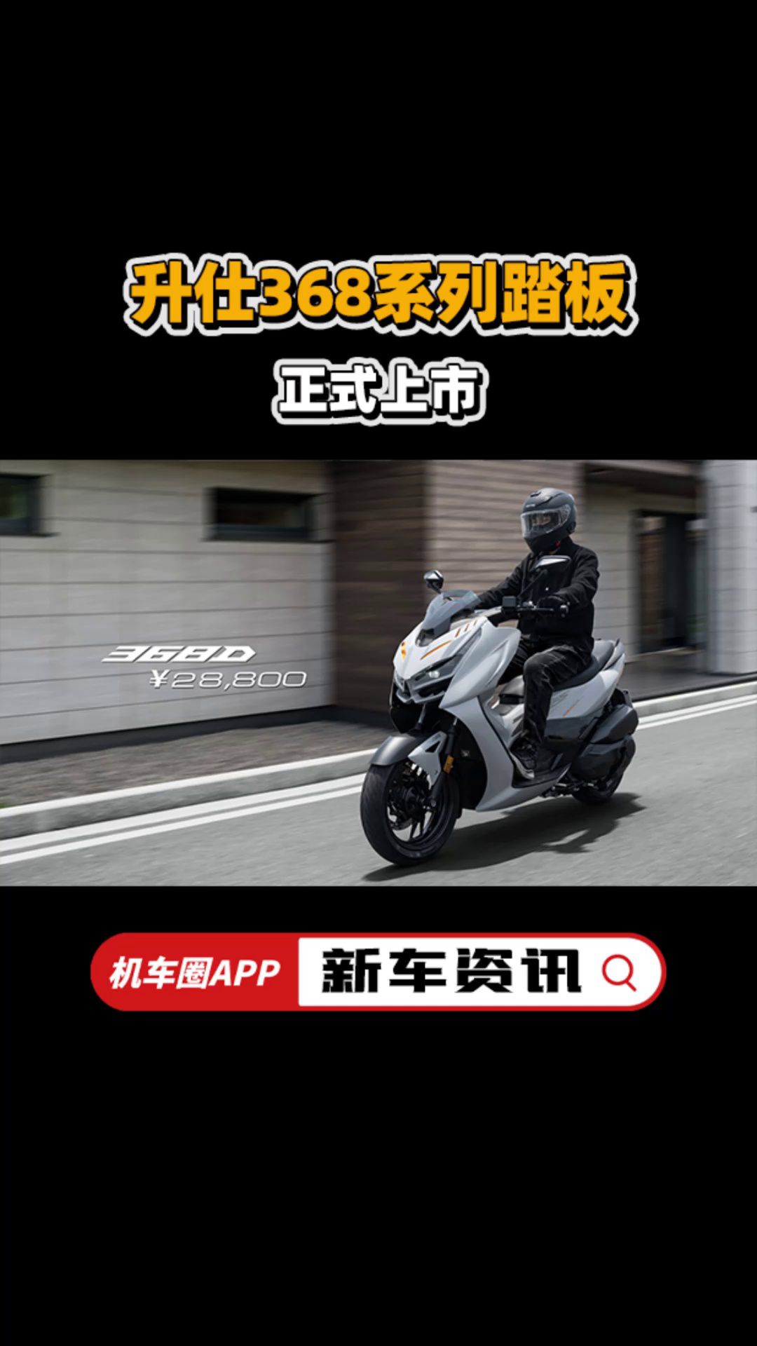 升仕368D/E/M系列踏板正式上市
