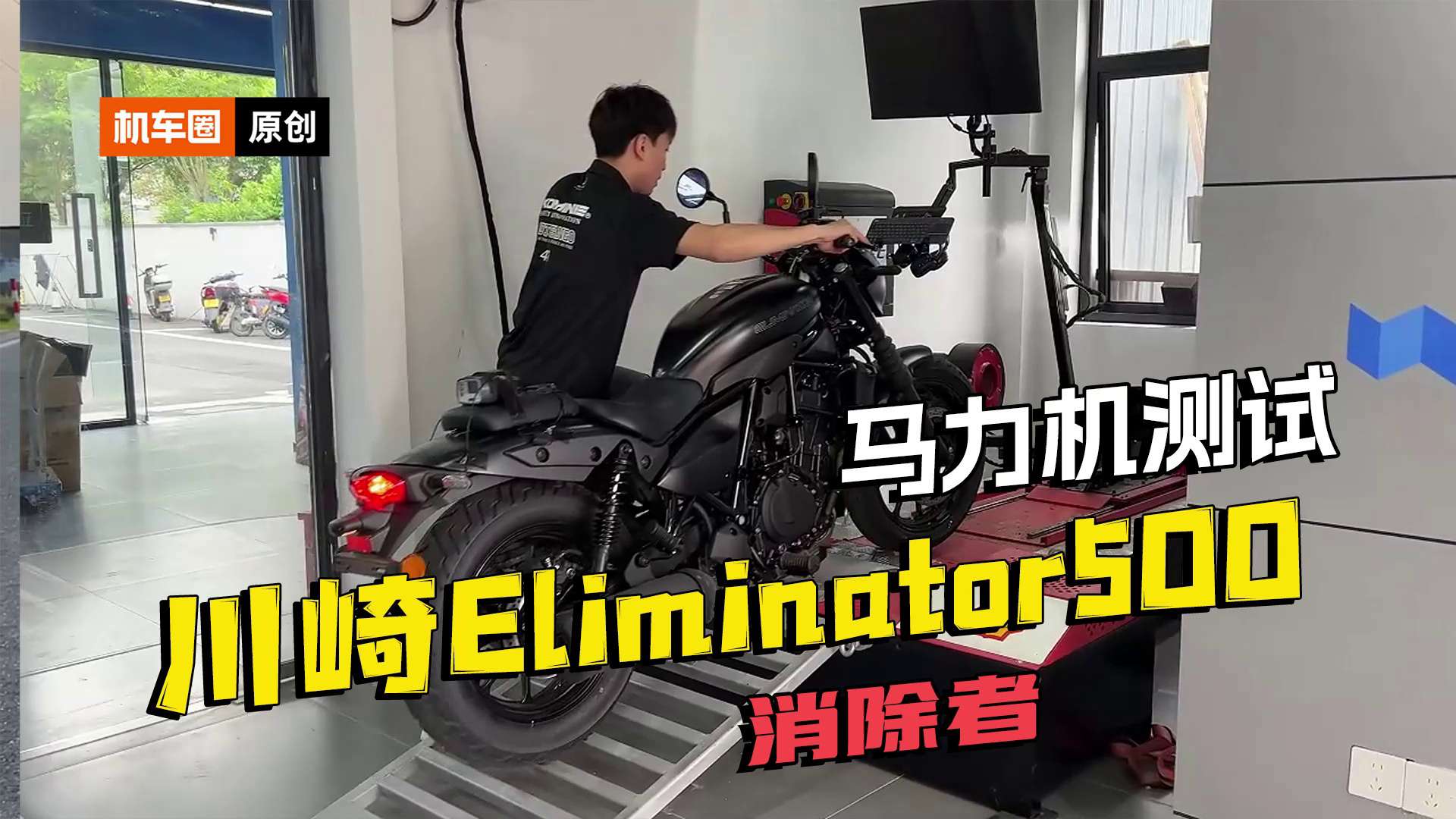 川崎消除者Eliminator500，马力机测试，发动机调教跟同级距进口和国产巡航有什么不一样？