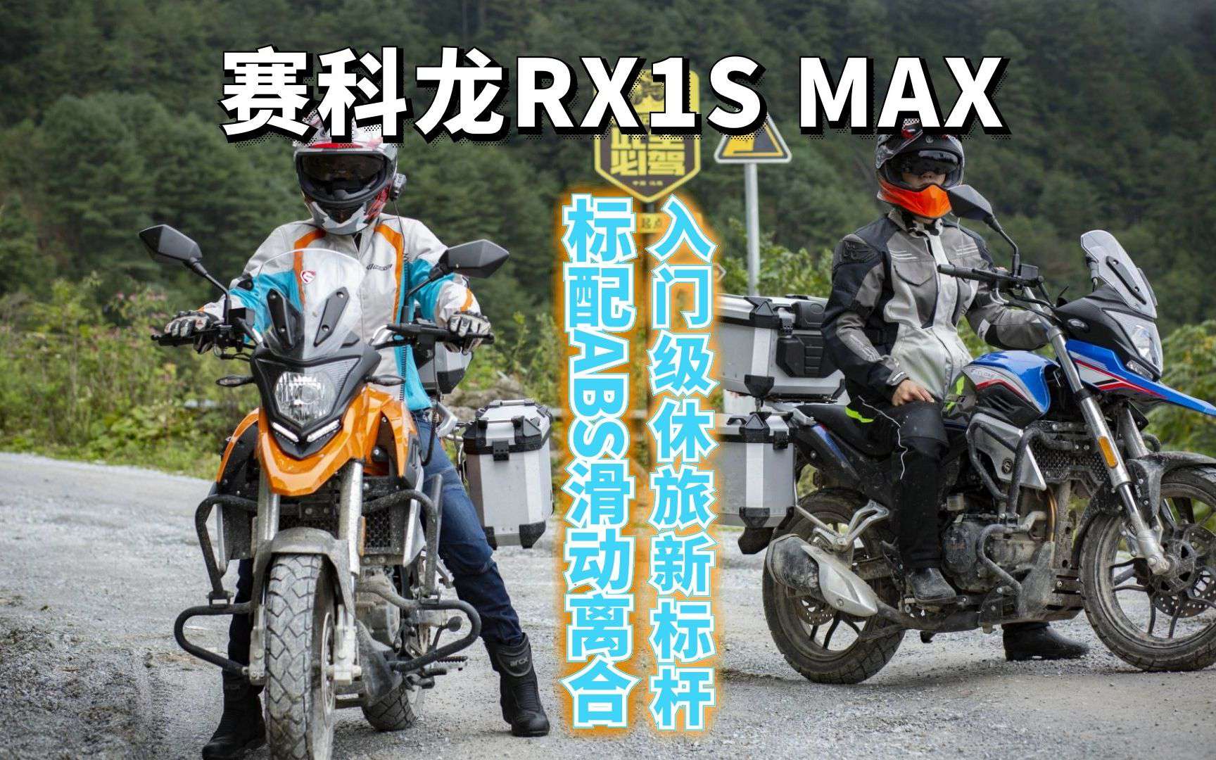 标配前后ABS和滑动离合器 第四代“小鸟”赛科龙RX1S MAX新车解读