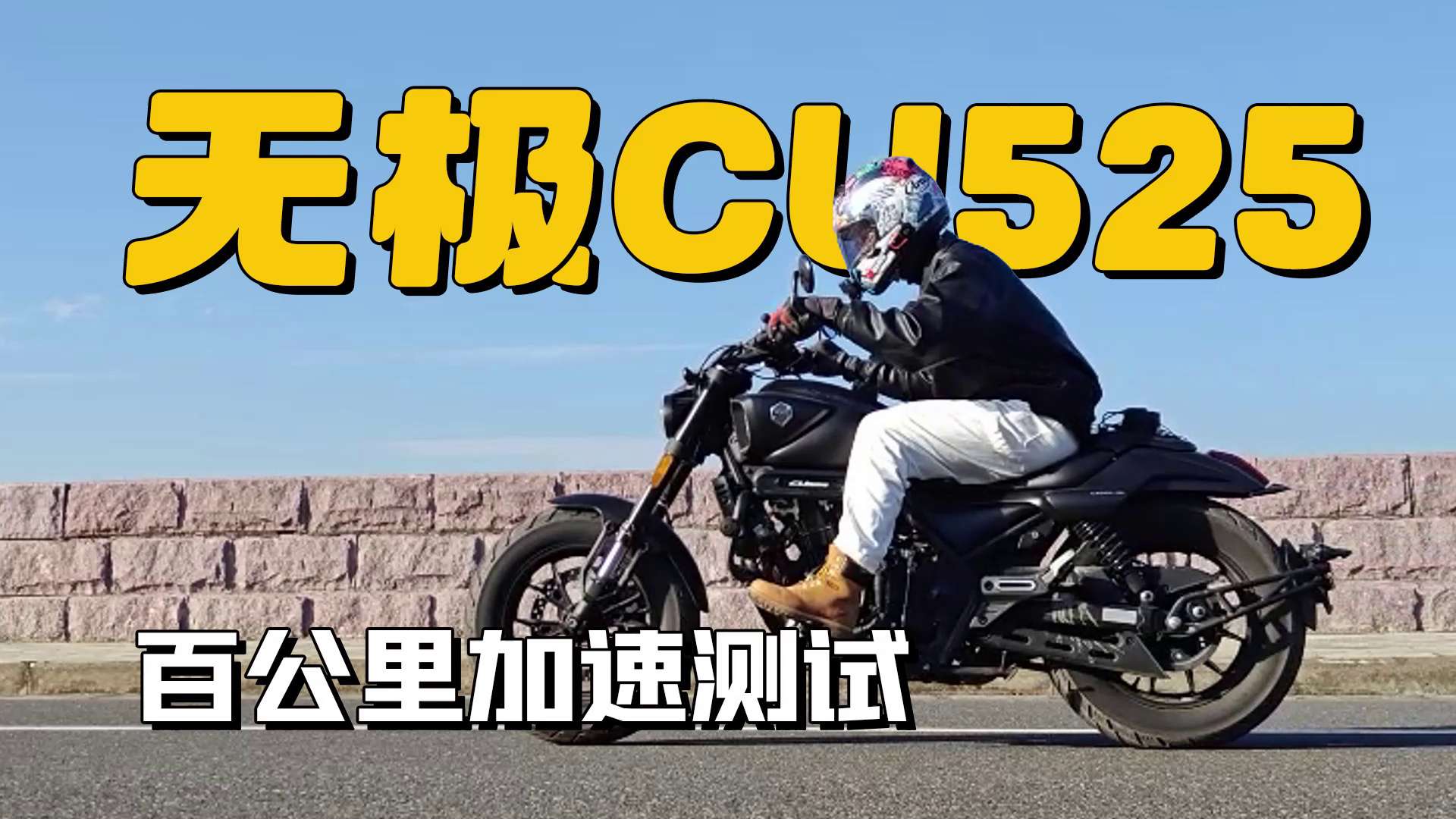 无极CU525，百公里加速测试