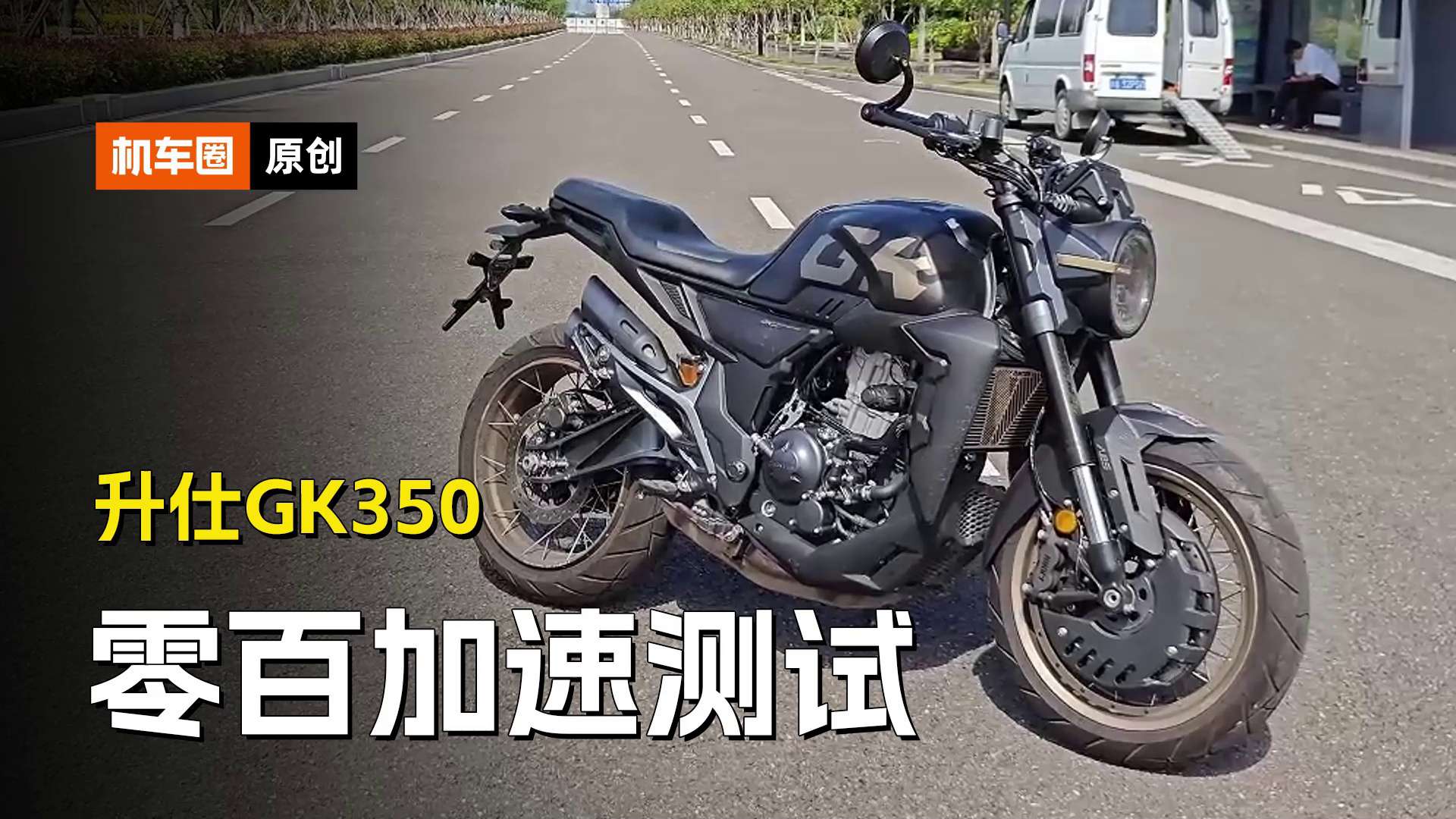 升仕GK350，百公里加速测试