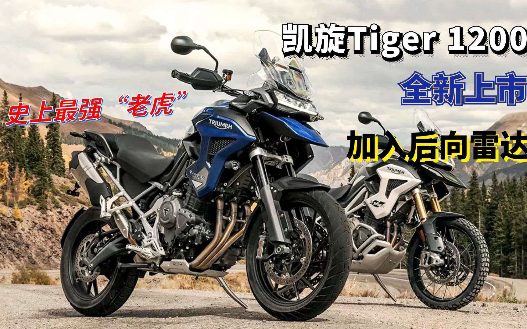 老虎武装到牙齿了：凯旋Tiger 1200全面更新 首次配备后向雷达