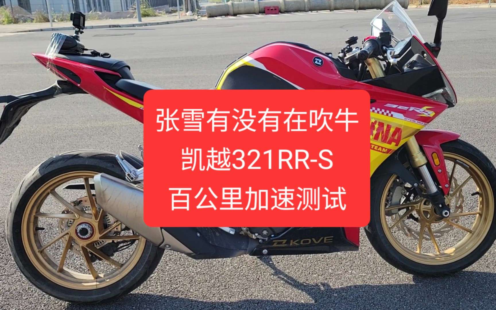 沙夏测试：凯越321RR-S百公里加速，张雪到底有没有吹牛