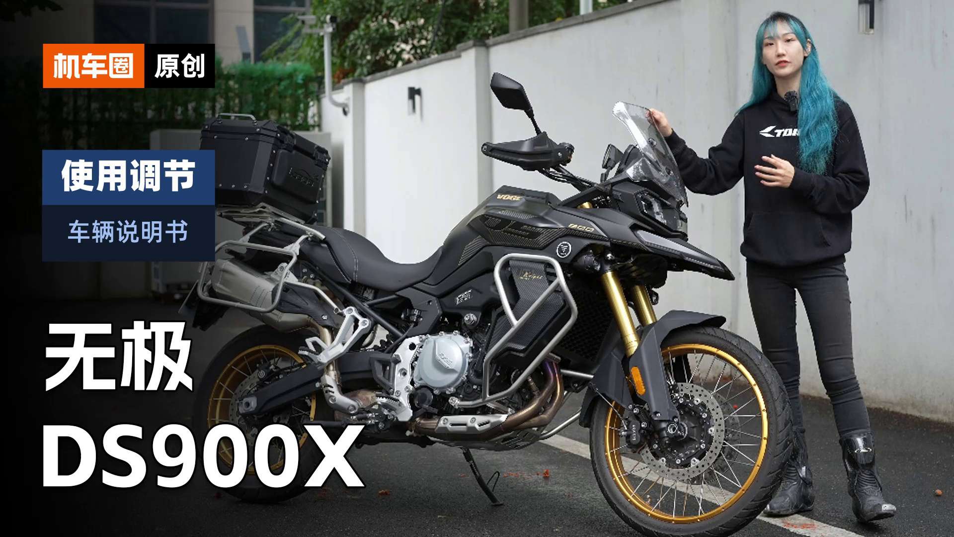【车辆说明书】无极DS900X，使用调节重点