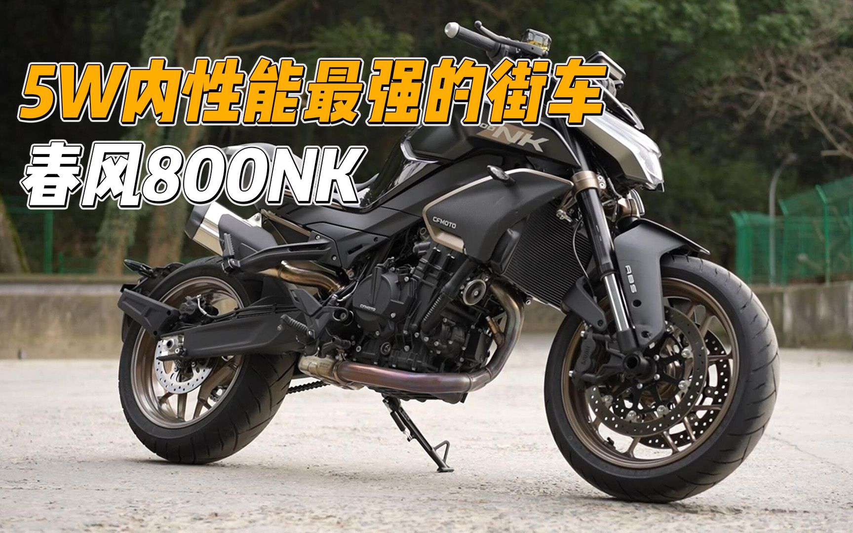 春风800NK最详细静态解析，真的能平替790吗？号称5W内性能最强街车