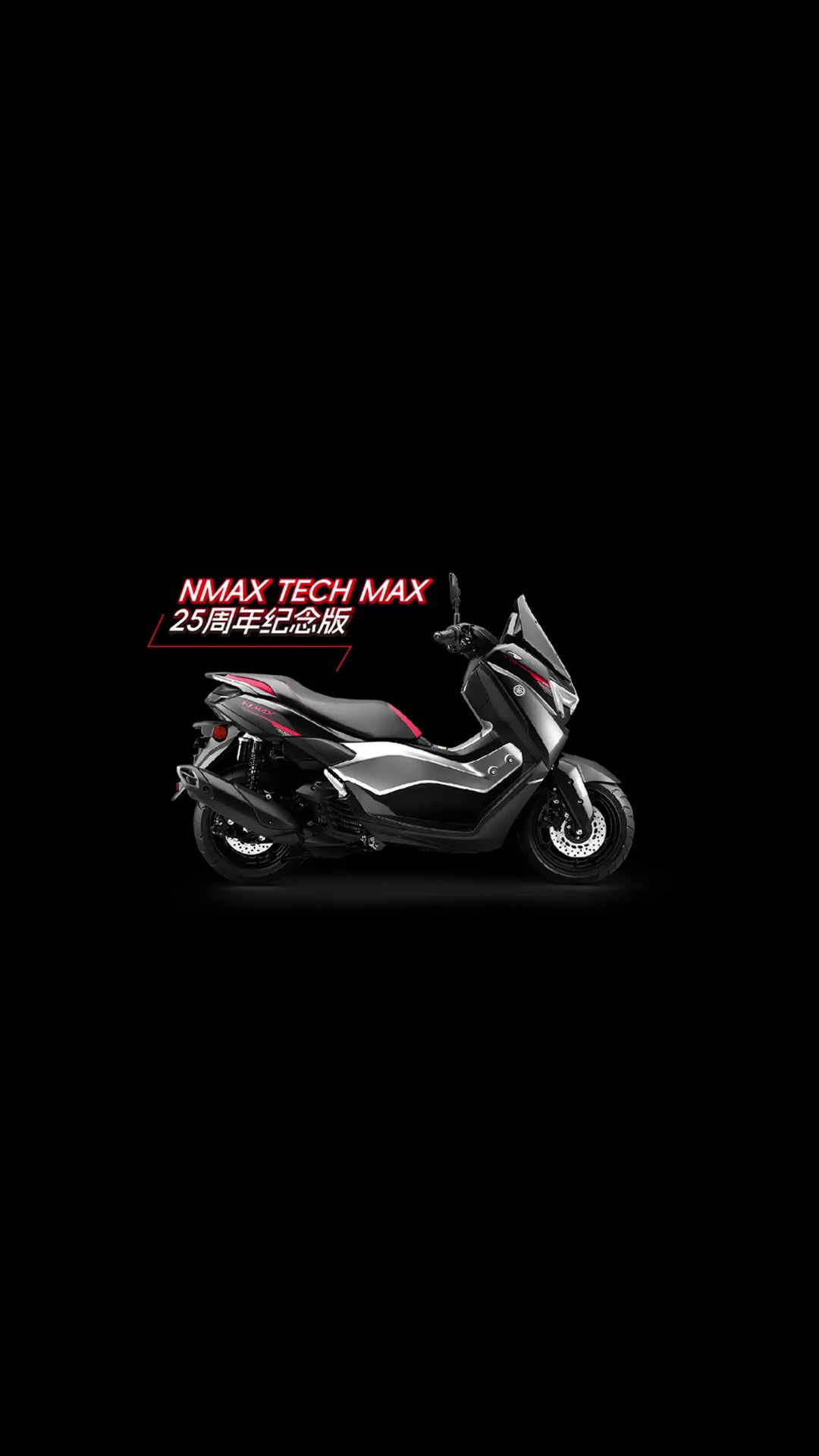 雅马哈N MAX更新啦！25周年纪念版！