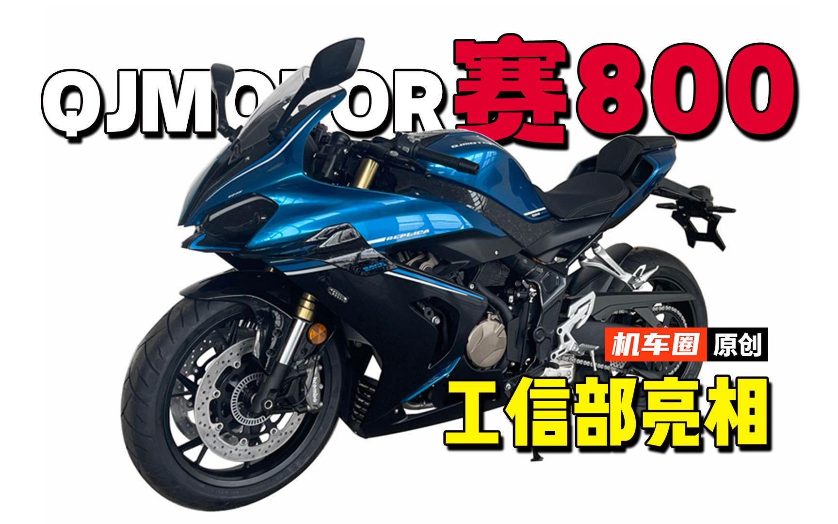 钱江最新四缸跑车赛800来了！发动机马力超过100匹！