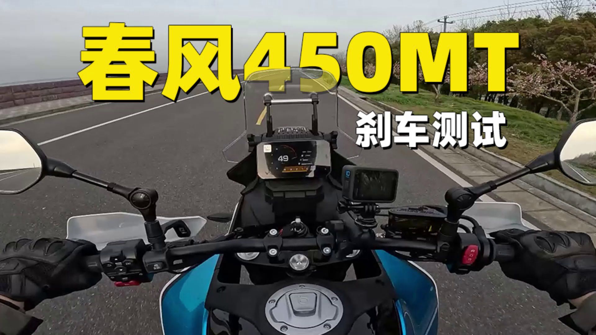 春风450MT，刹车测试