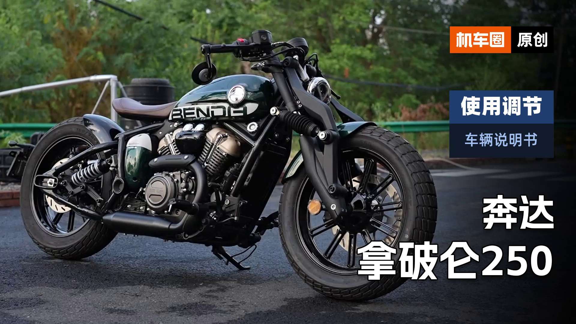 【车辆说明书】奔达拿破仑250，使用调节重点