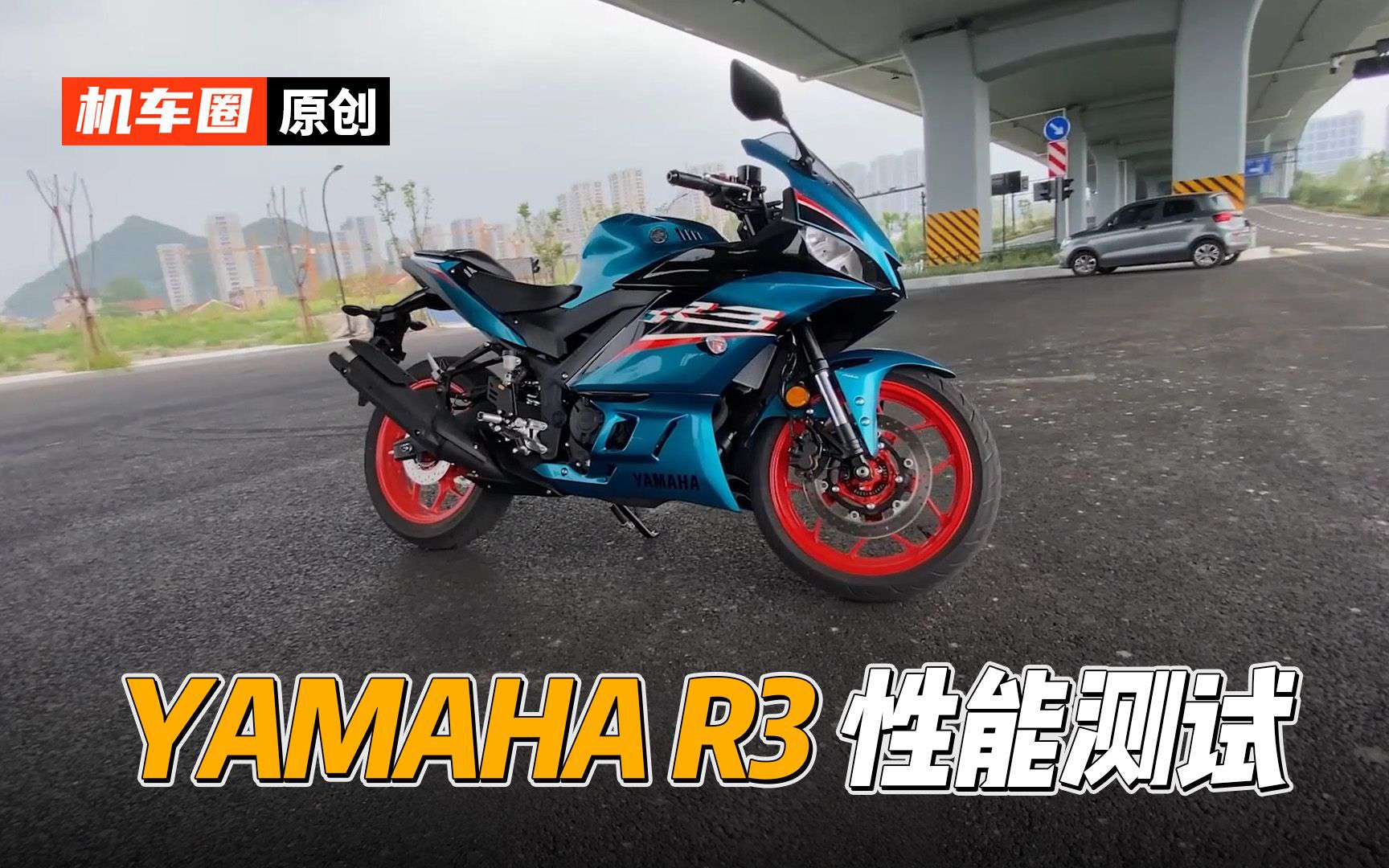 【实测中心】雅马哈R3百公里加速，刹车，油耗测试