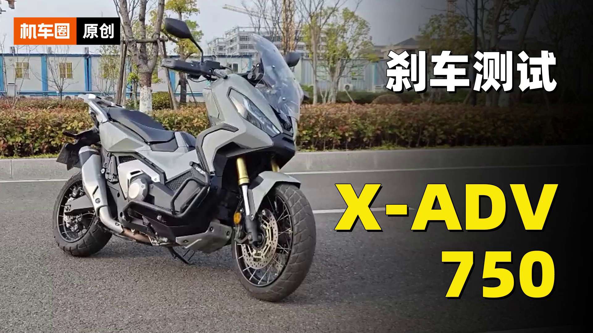 本田X ADV750刹车测试，成绩超过很多性能仿赛！