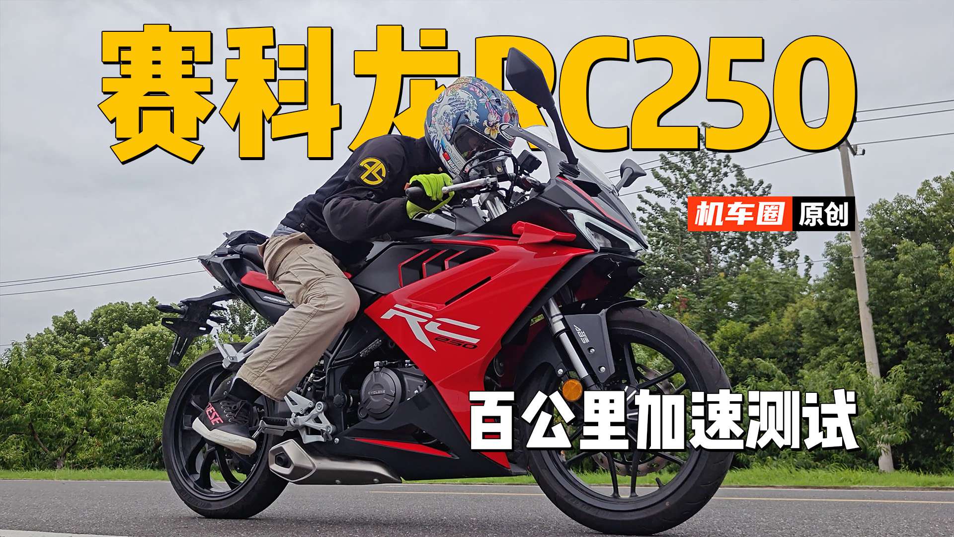 【实测中心】赛科龙RC250，百公里加速测试