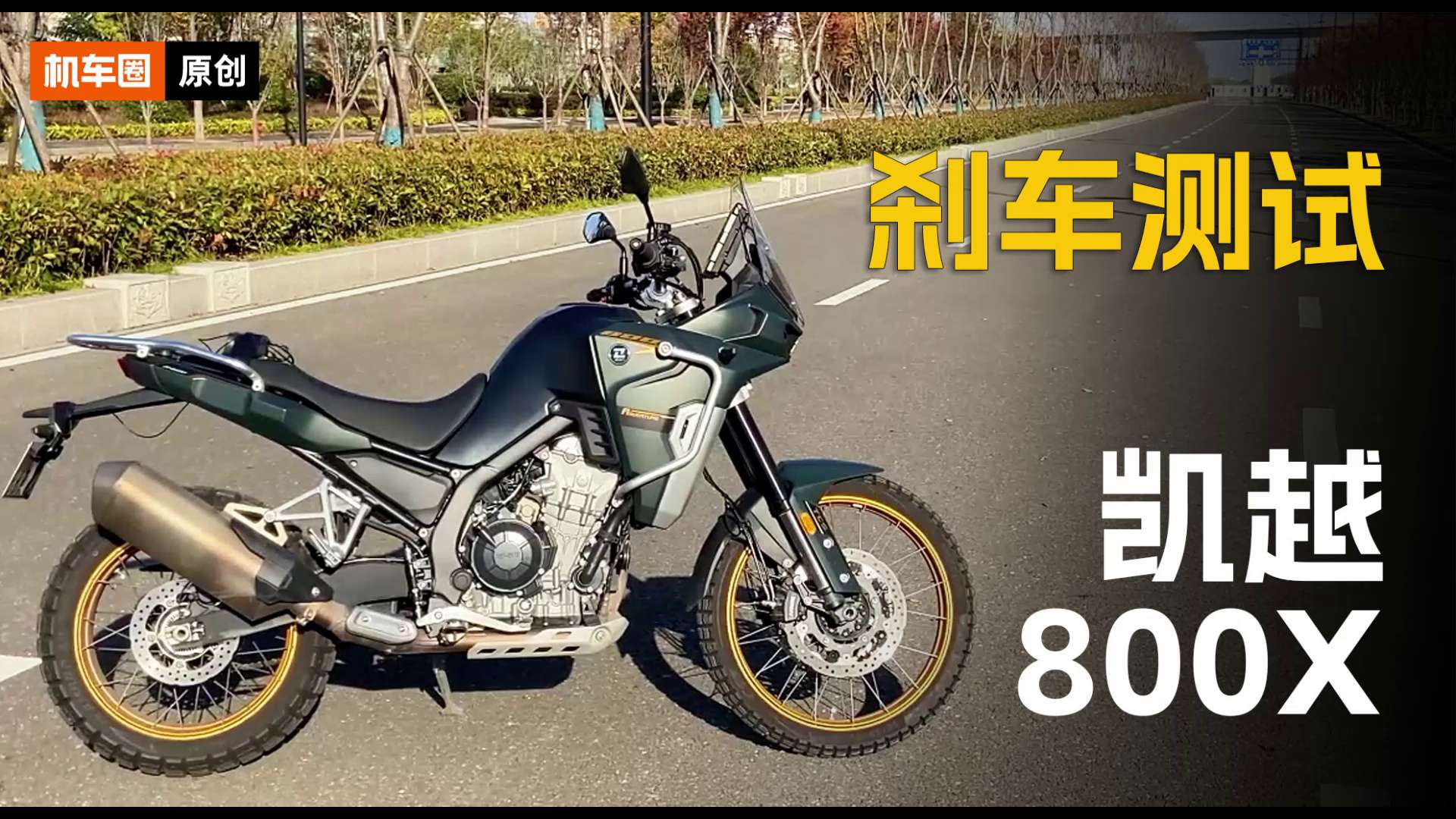 凯越800X，刹车测试