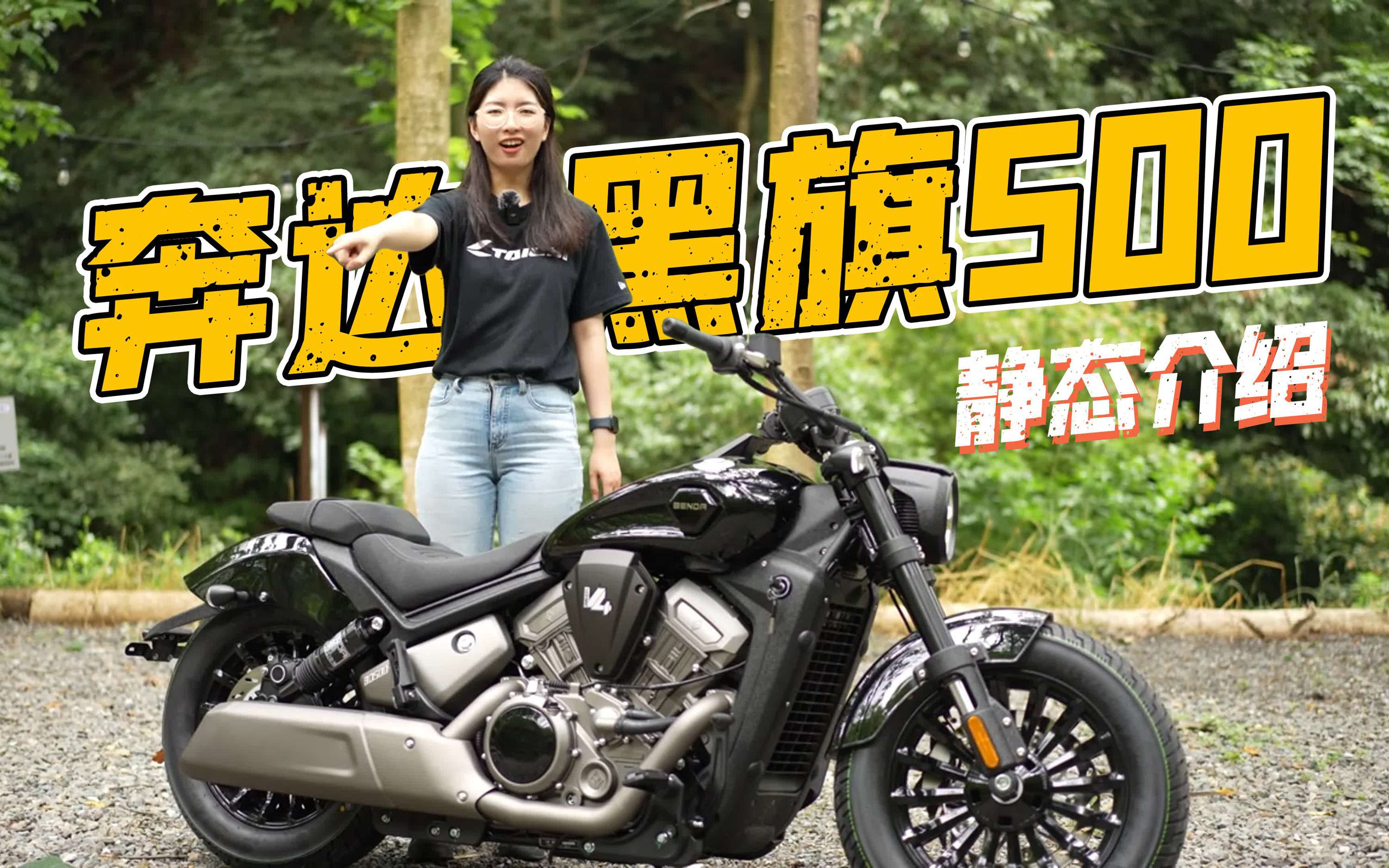 不到四个W能买到的国产第一台V4摩托车，奔达黑旗500