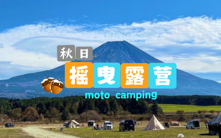 骑旅行车露营有多爽？带你去富士山下喝胡辣汤！