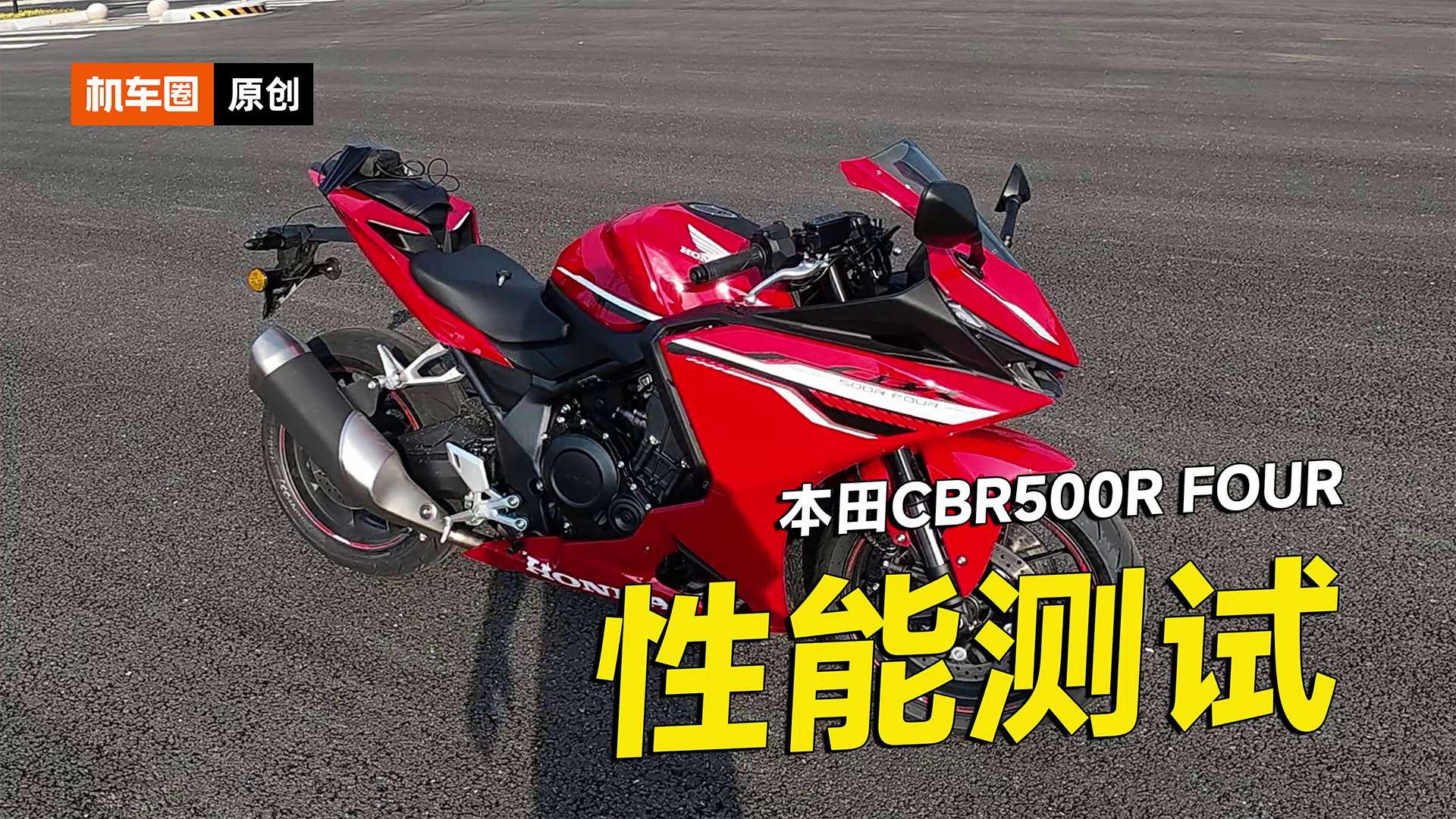 本田CBR500R Four零百加速测试，刹车测试