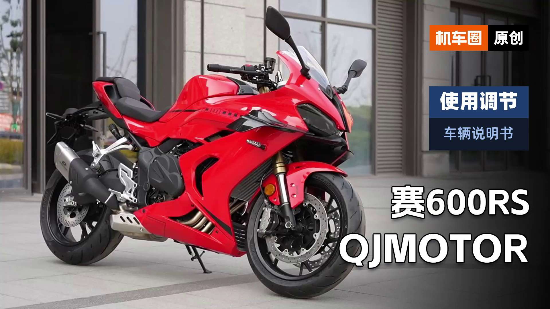 【车辆说明书】QJ赛600RS，使用调节重点
