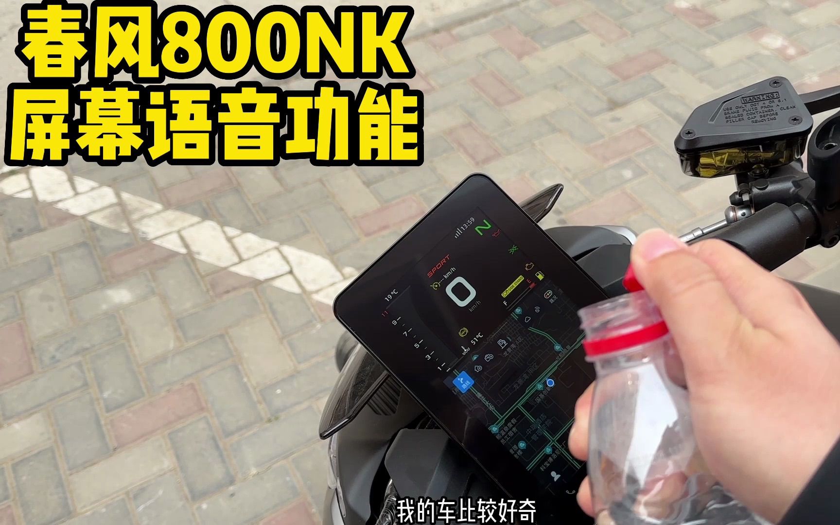 春风800NK屏幕语音控制详解