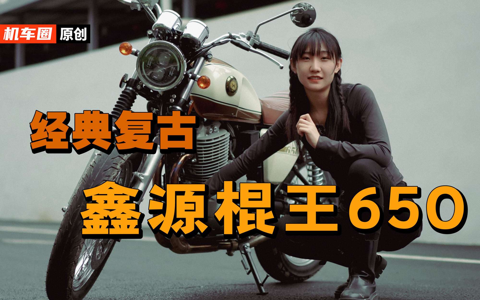 “买了不改不如推下海”鑫源复古新棍王650详细介绍