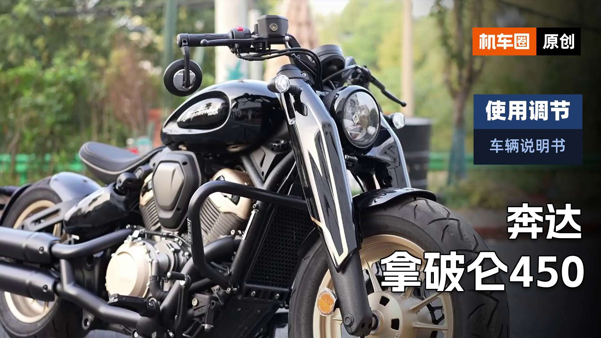 【车辆说明书】奔达拿破仑450，使用调节重点