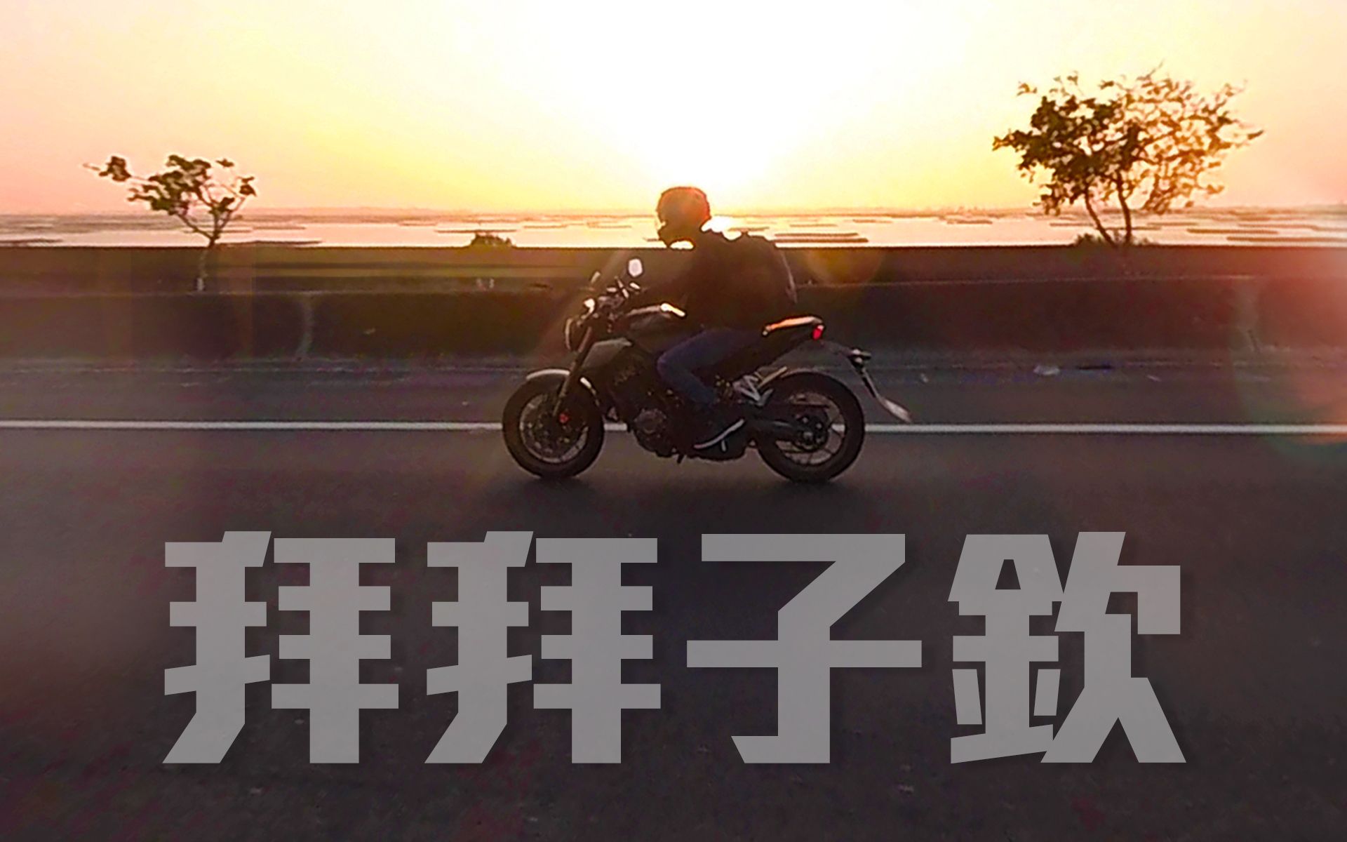用环岛之旅说再见！拍妹达人子钦的毕业旅行！ Feat.Honda CB650R / Svartpilen 401