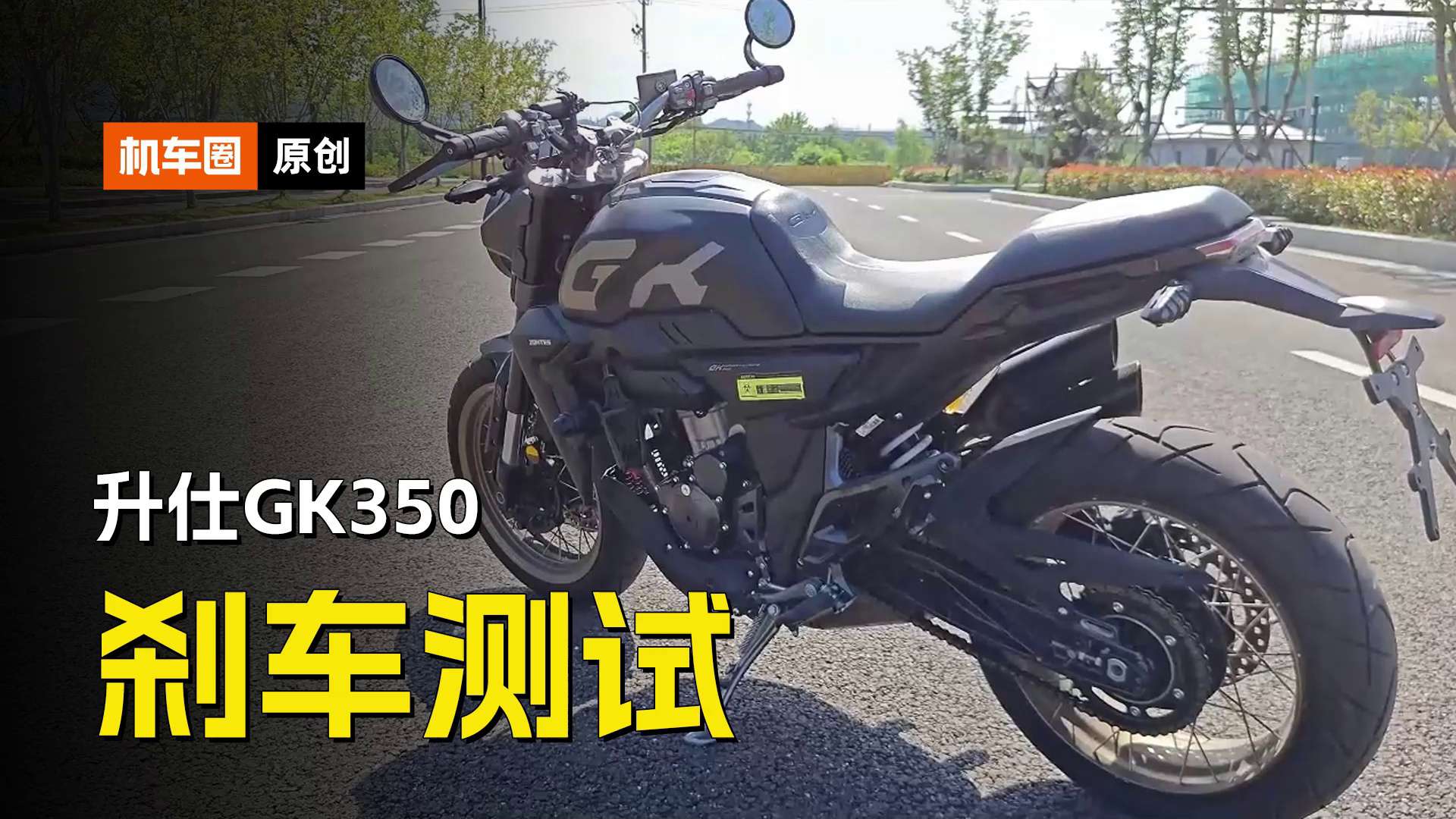 升仕GK350，极限刹车测试