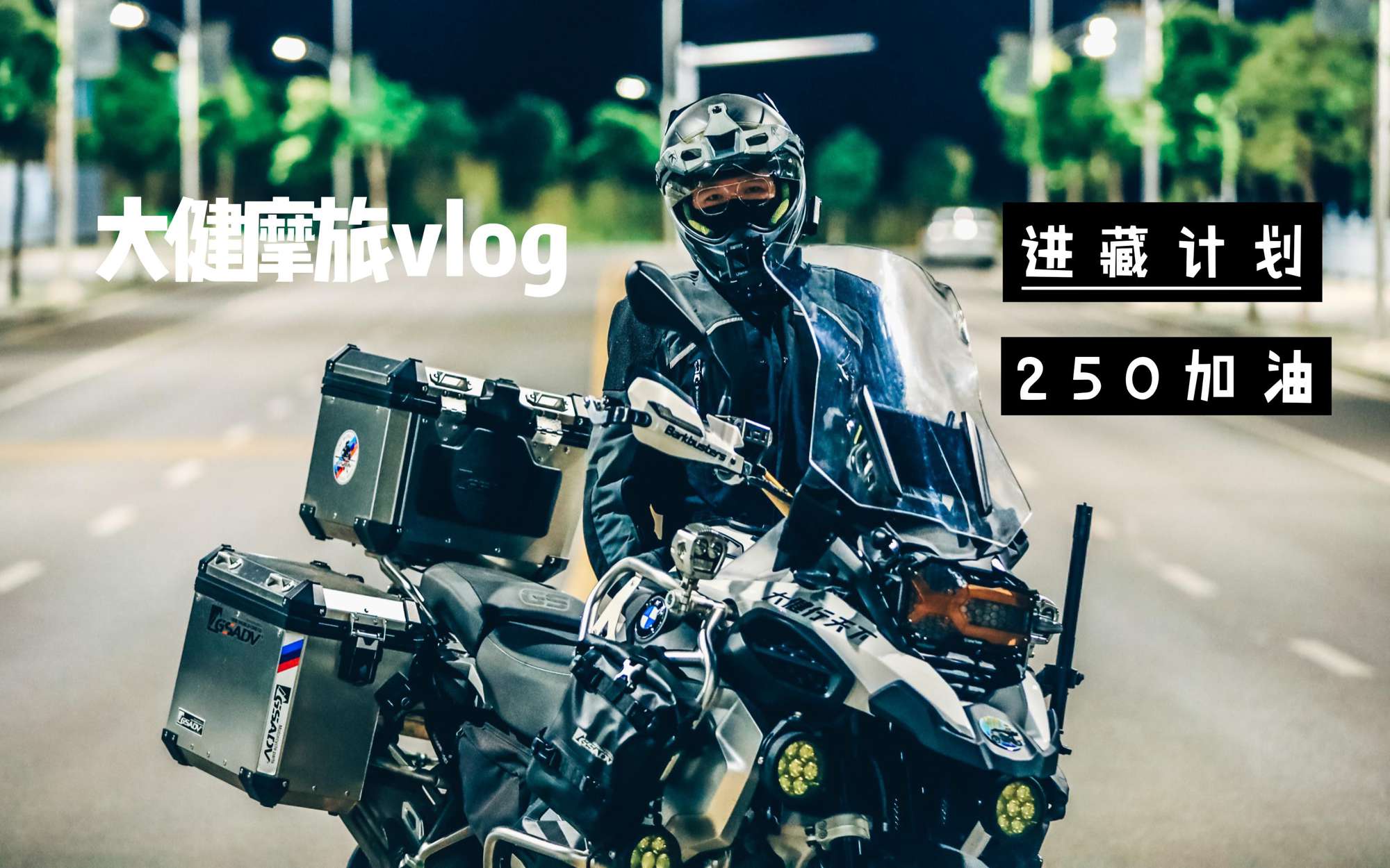 朋友邀请我带他一公司人的人骑车去西藏，准备带队进藏啦！