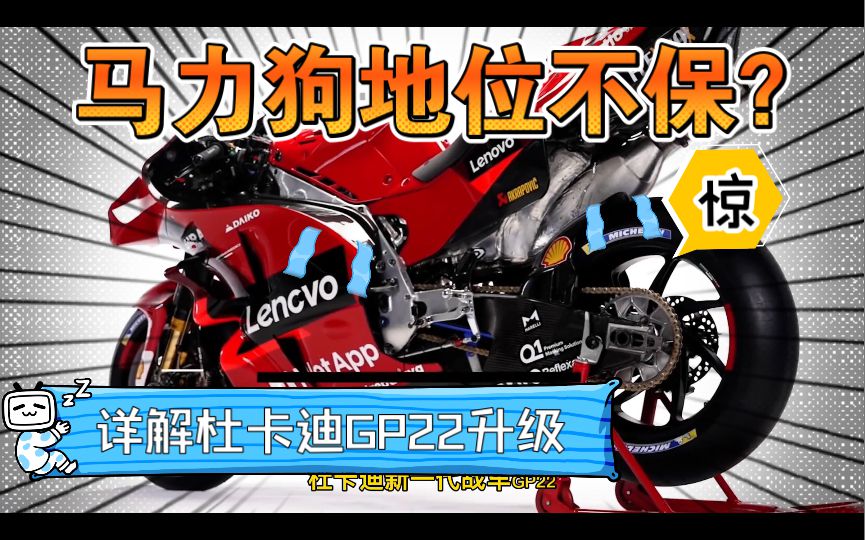 危险？马力狗地位不保？杜卡迪GP22赛车来了一波反向升级，竞争力大降？究竟什么情况，一起来看看吧！