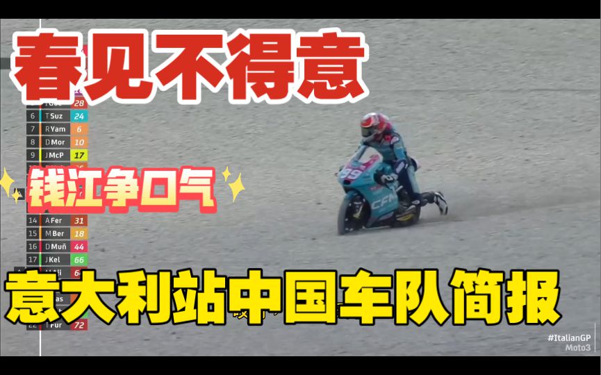春风不得意，钱江争口气！moto3意大利站中国车队，钱江历史最佳，春风运气不佳成绩历史最差！