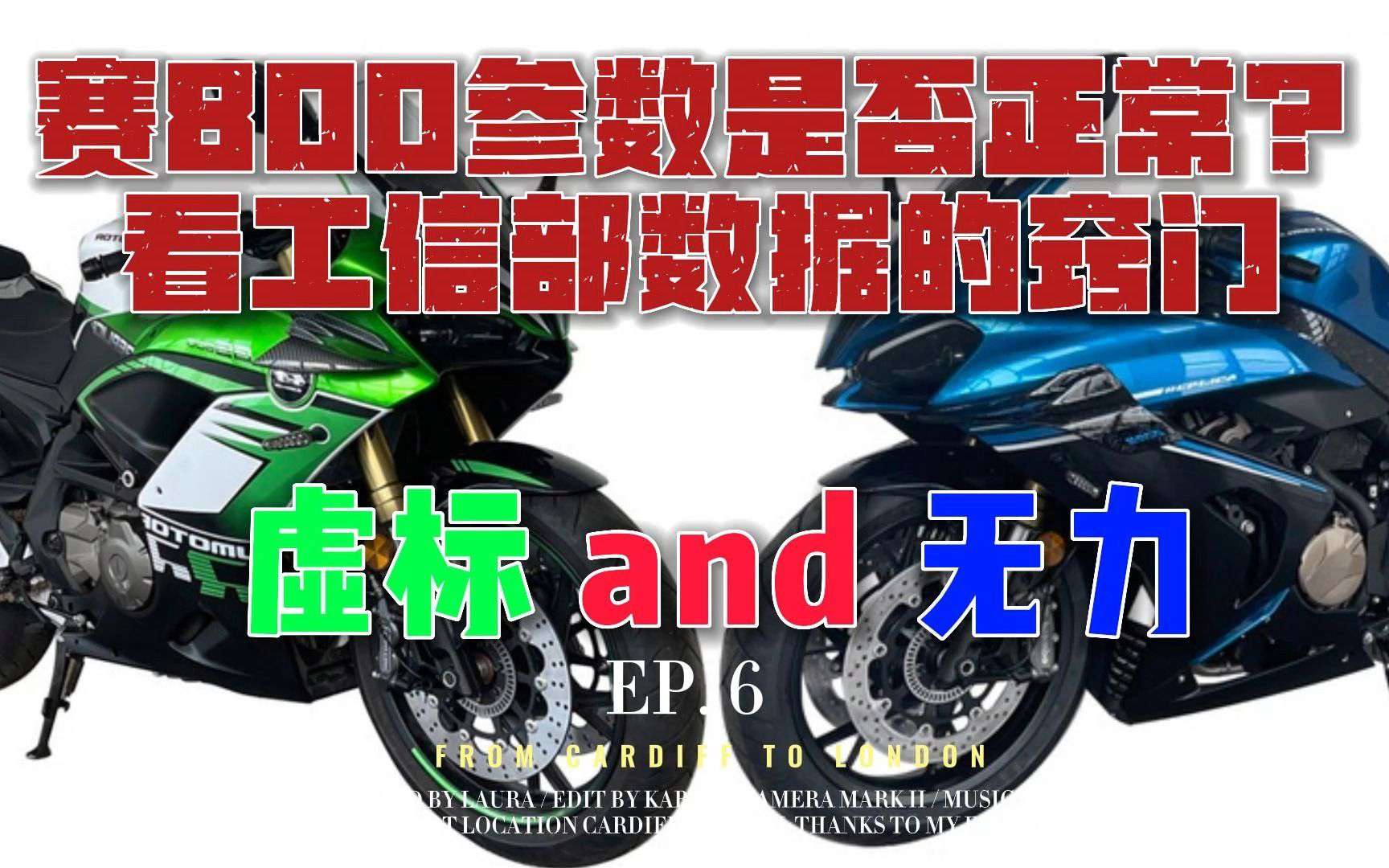 赛800参数是否合理？说下看工信部数据的窍门