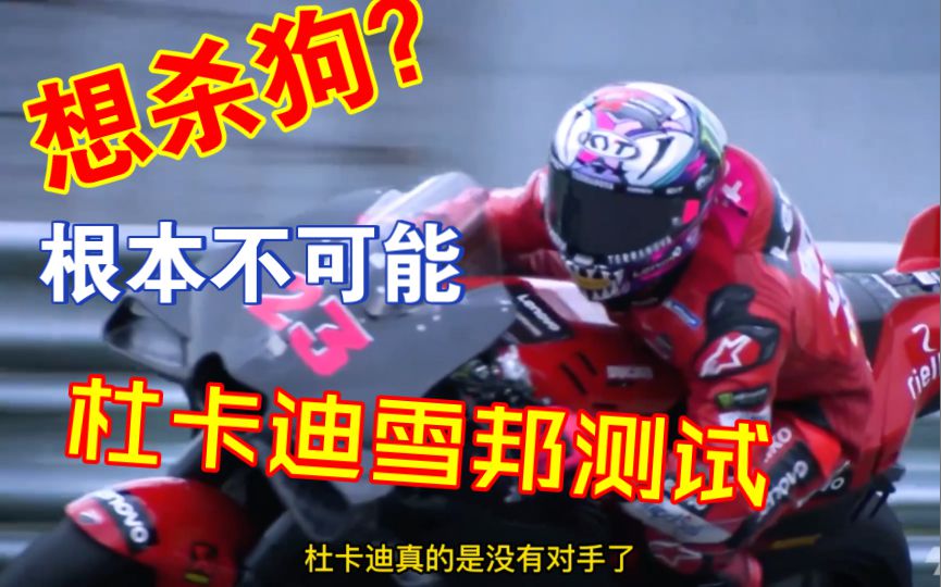 想弯道杀狗？杜卡迪车队经理直接笑出了鸡叫声！2023杜卡迪雪邦官方测试，虽然升级无效，但是整体都很猛。