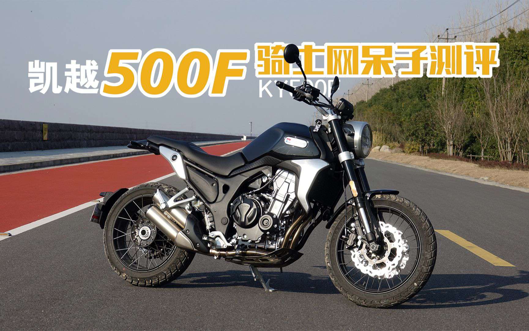 呆子测评 | 更有Scrambler的味道，凯越500F攀爬版，骑士网摩托车测评