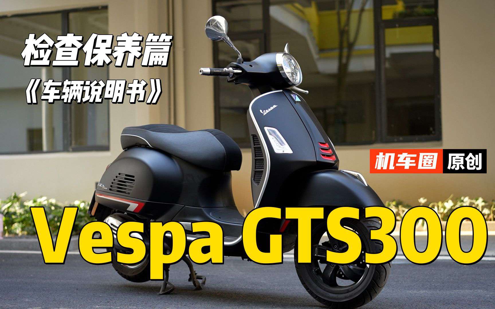 维斯帕VespaGTS300《检查保养篇》建议收藏并重复观看