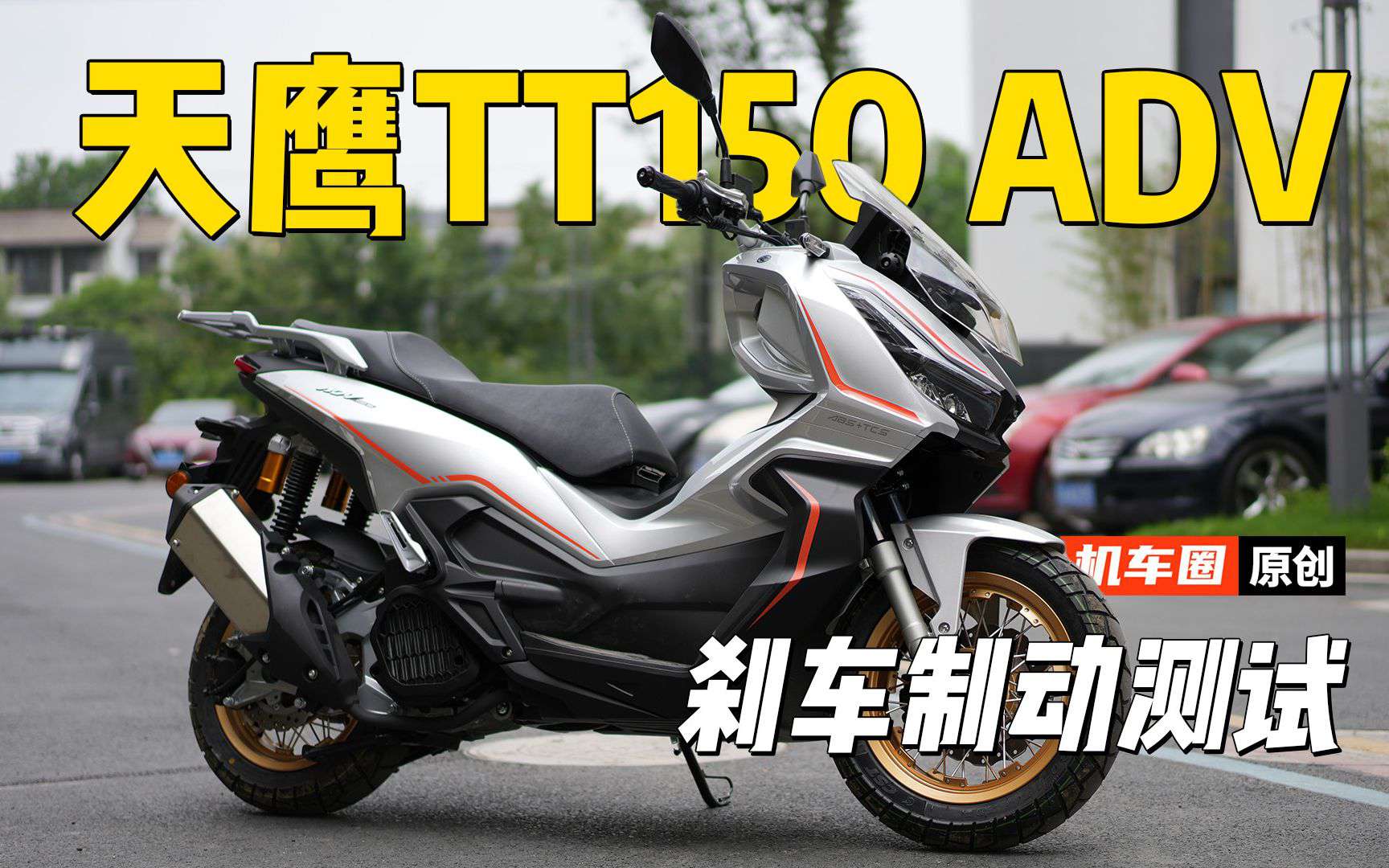 【实测中心】天鹰TT150ADV，刹车制动测试