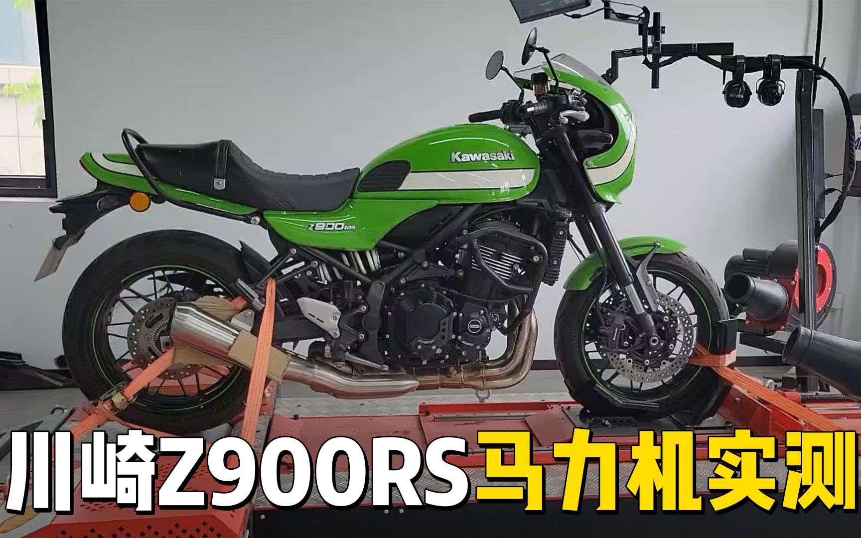 【实测中心】川崎Z900RS，上马力机实测