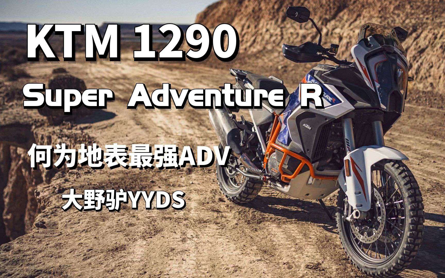 不负地表最强之名！浅谈“大野驴”KTM 1290 Super Adventure R！