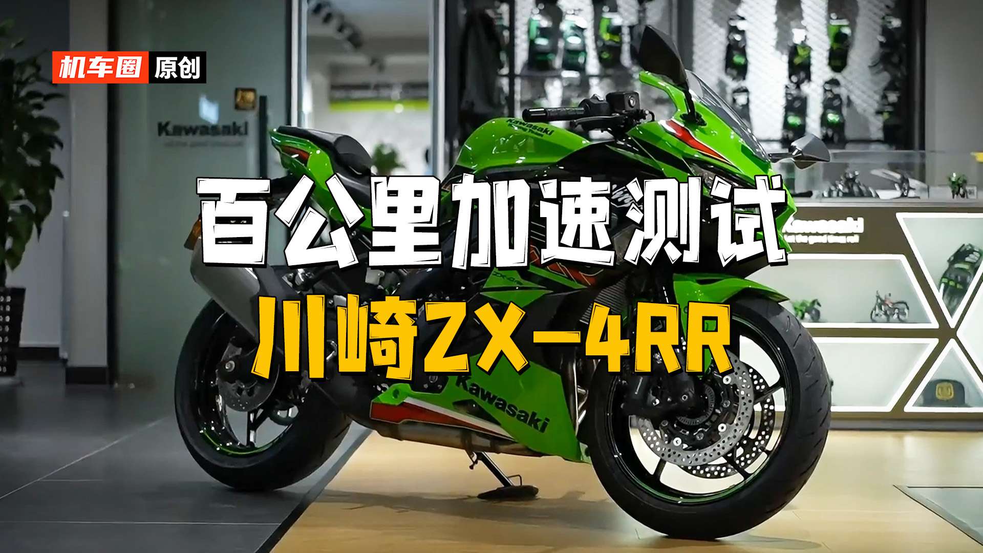 【实测中心】川崎ZX-4RR，百公里加速测试