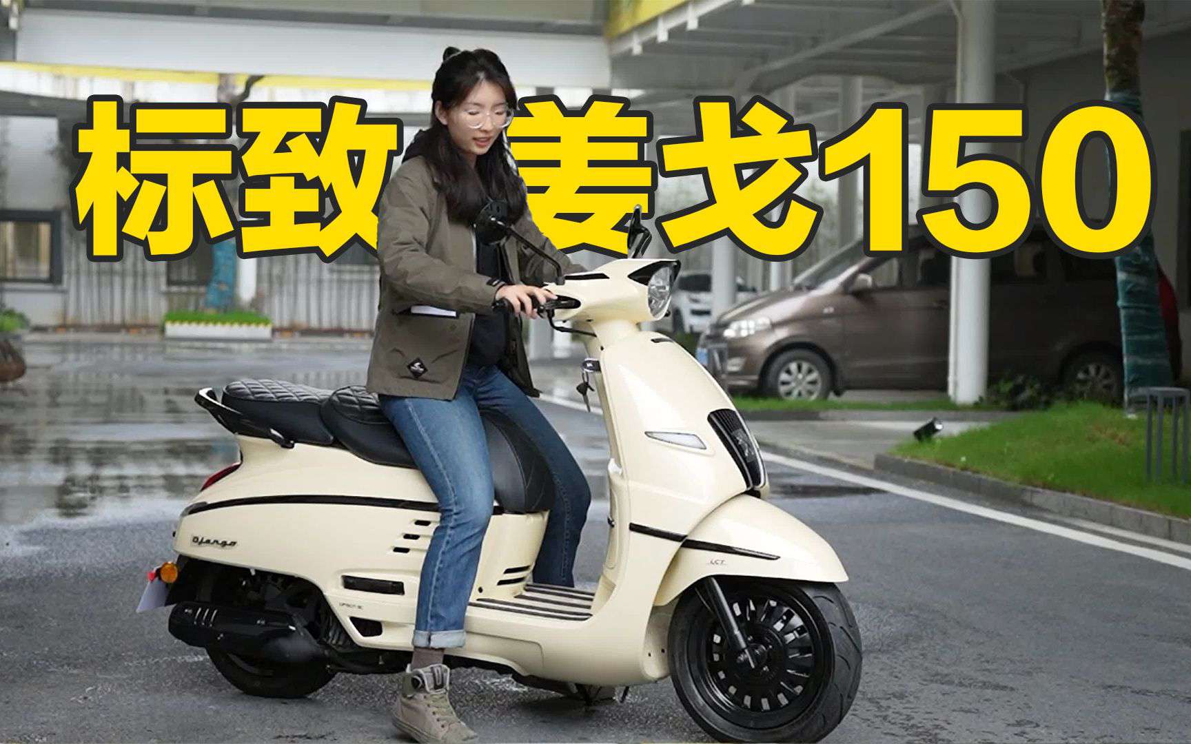 标致姜戈150，这小车长得确实标致