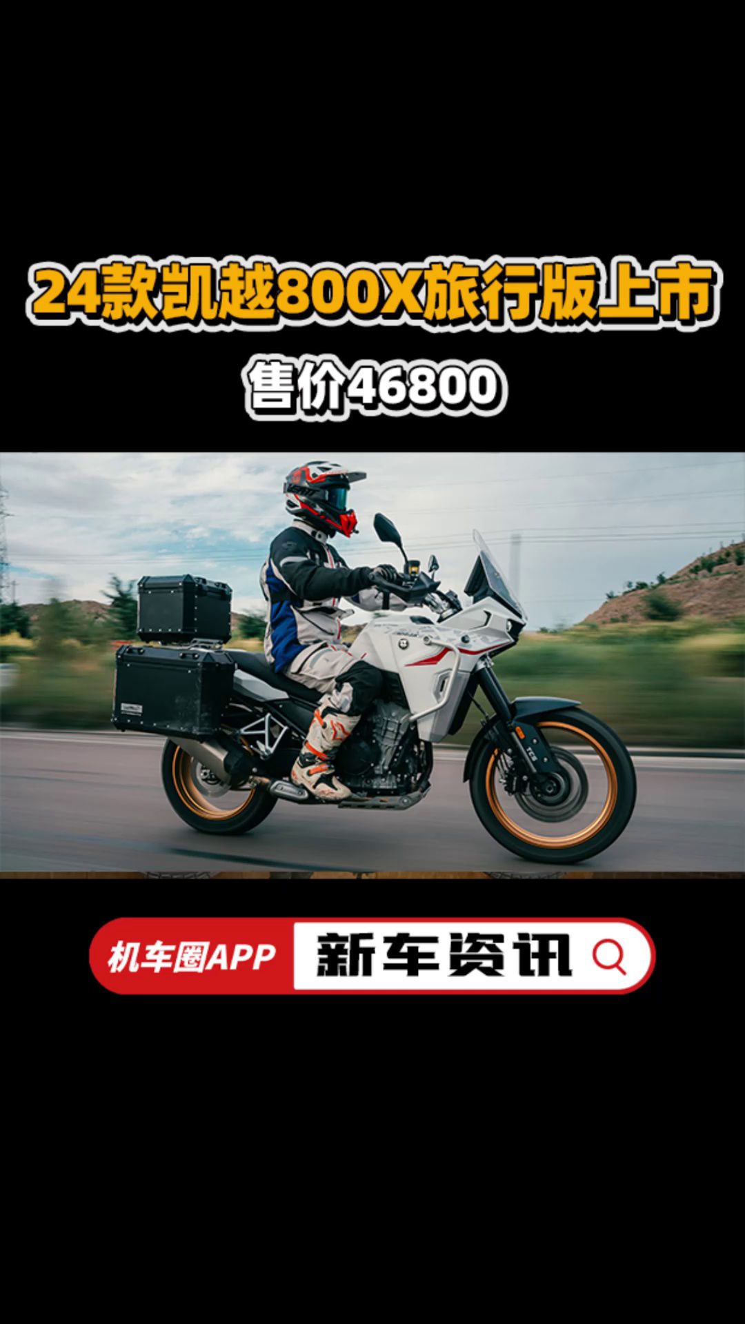 24款凯越800X旅行版上市，售价46800