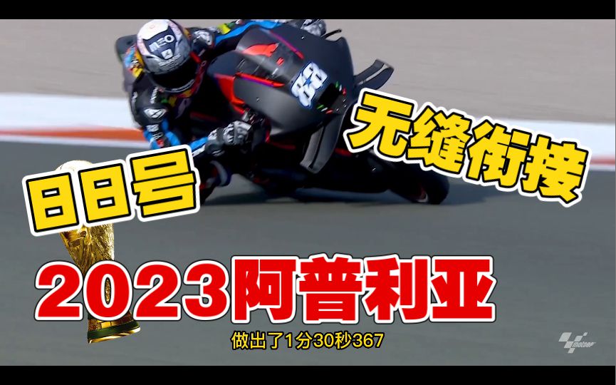 阿普利亚的2023款RS-GP，应该不会太差，它在瓦伦西亚测试小露了一下，没有什么问题！阿普利亚阵营，更值得期待了！