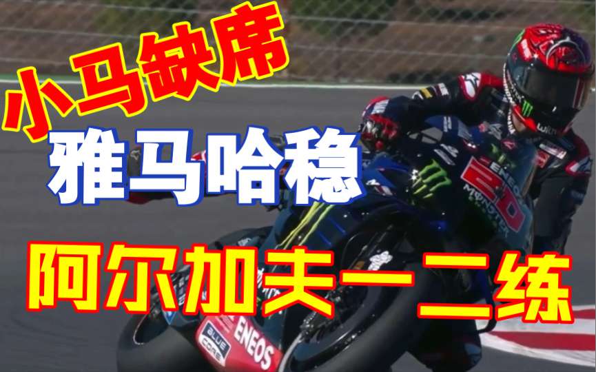 马奎斯因伤缺席，雅马哈反杀马力狗，杜卡迪依旧充满竞争力，11月5日GP阿尔加夫一二练简报