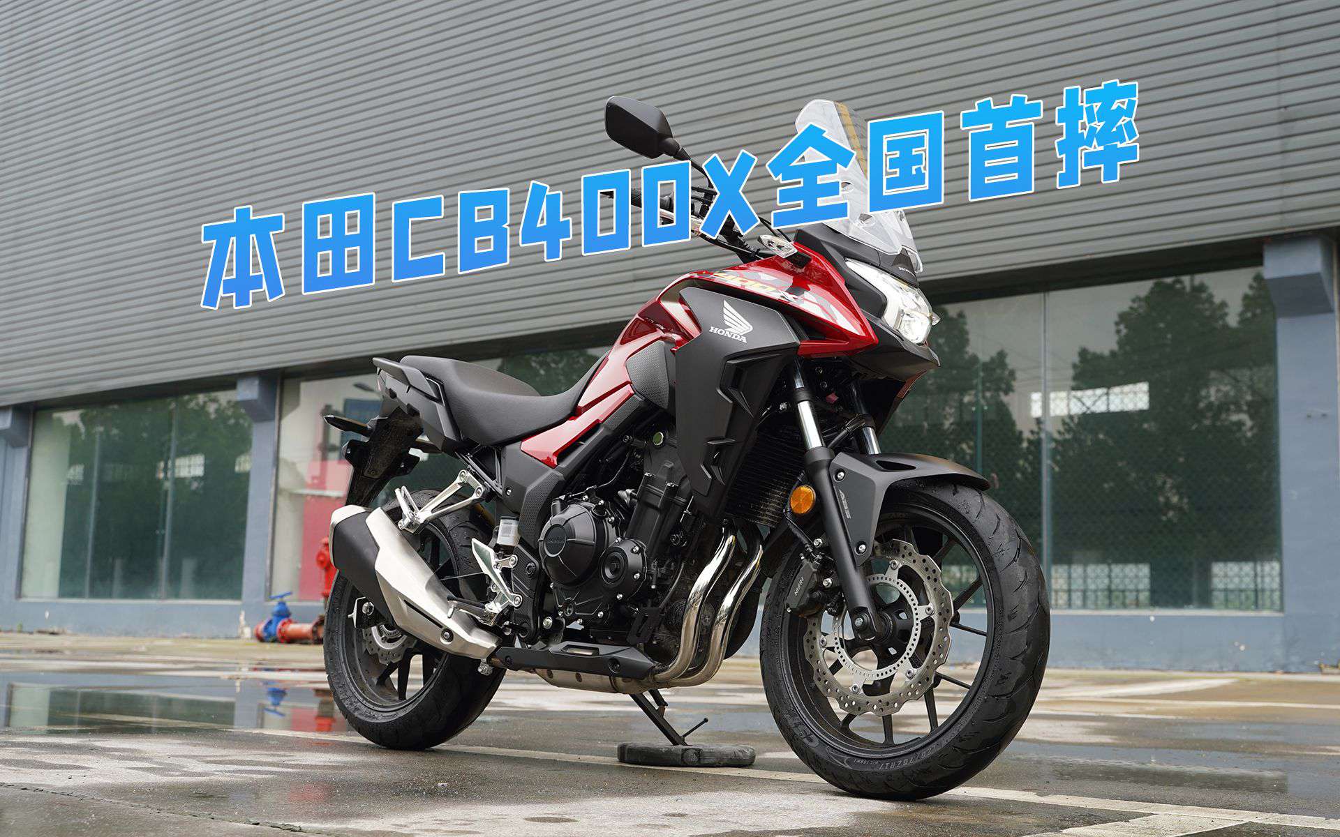 本田CB400X测评预告