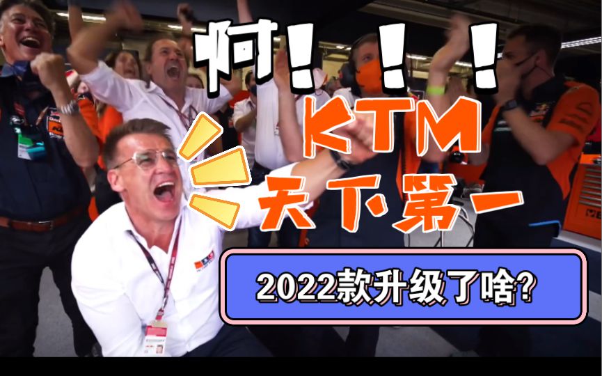 KTM天下第一？漫谈红牛KTM车队，2022款RC16升级，大力出奇迹的红牛KTM，终于改变了，是时候研究空气动力学了！
